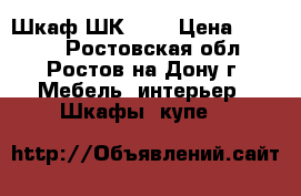 Шкаф ШК 2/1 › Цена ­ 5 500 - Ростовская обл., Ростов-на-Дону г. Мебель, интерьер » Шкафы, купе   